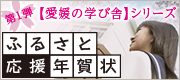 ふるさと応援年賀状