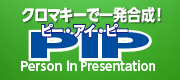 誰でもすぐにインターネット放送局 PIPスタジオ