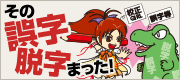 その誤字脱字まった！
