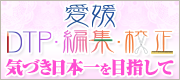愛媛 DTP・編集・校正