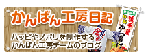 かんばん工房日記