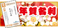 佐川印刷オリジナル年賀名刺キャンペーン