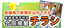 愛媛 南予 合同チラシ
