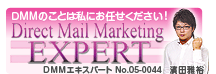 ダイレクト・メール・マーケティング