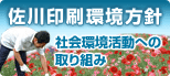 佐川印刷環境方針