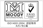 ISO14001審査登録(久万ノ台工場)