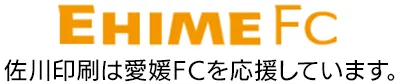 佐川印刷は愛媛FCを応援しています。