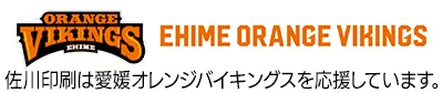 佐川印刷は愛媛オレンジバイキングスを応援しています。