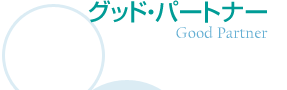 グッド・パートナー(Good Partner)