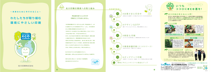 佐川印刷環境パンフレット