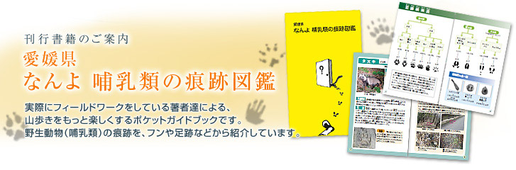 刊行書籍のご案内 愛媛県 なんよ 哺乳類の痕跡図鑑