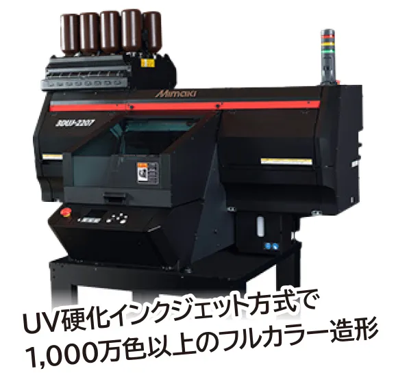 UV硬化インクジェット方式で1,000万色以上のフルカラー造形