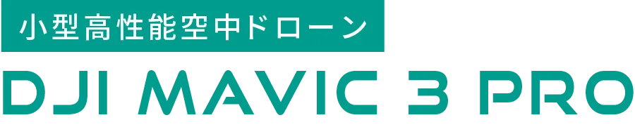 小型高性能空中ドローン DJI MAVIC 3 PRO