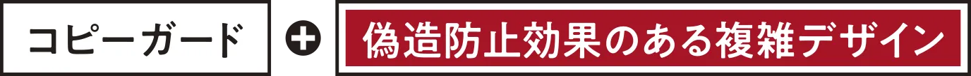 コピーガード＋偽造防止効果のある複雑デザイン