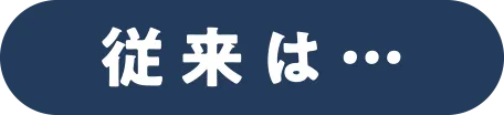 従来は…