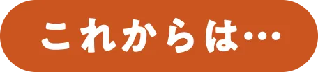 これからは…