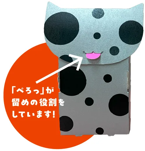 「ぺろっ」が留めの役割をしています!