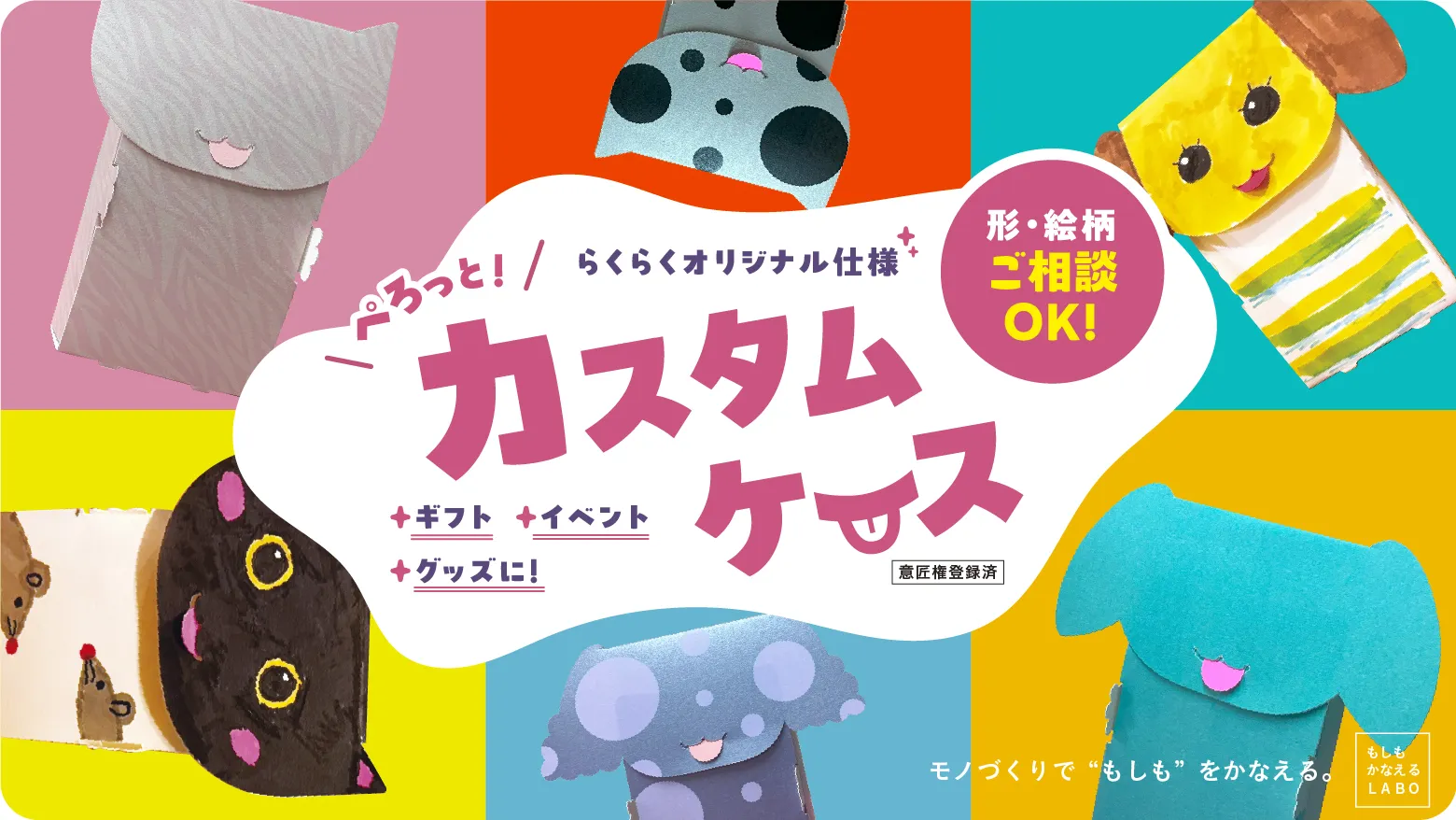 ぺろっとカスタムケース らくらくオリジナル仕様 形・絵柄 ご相談OK! ギフト・イベント・グッズに!