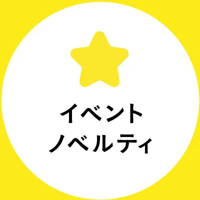 イベントノベルティ