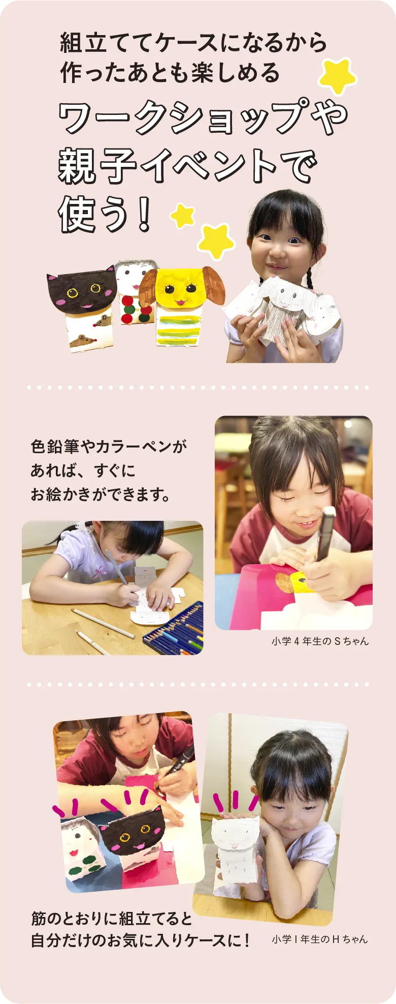 組み立ててケースになるから作ったあとも楽しめる ワークショップや親子イベントで使う!色鉛筆やカラーペンがあれば、すぐにお絵かきができます。筋のとおりに組立てると自分だけのお気に入りケースに!