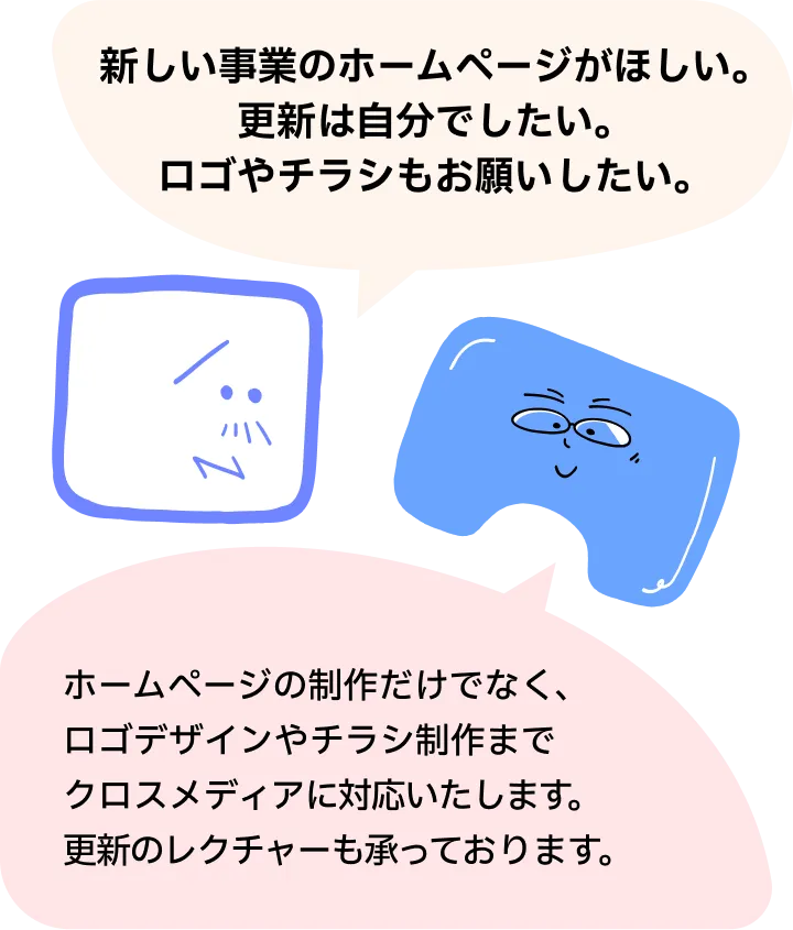新しい事業のホームページがほしい。更新は自分でしたい。ロゴやチラシもお願いしたい。ホームページの制作だけでなく、ロゴデザインやチラシ制作までクロスメディアに対応いたします。更新のレクチャーも承っております。