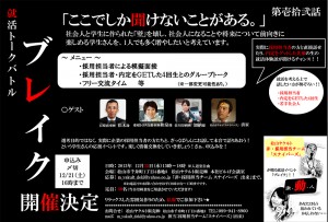 就活イベントブレイク告知チラシ