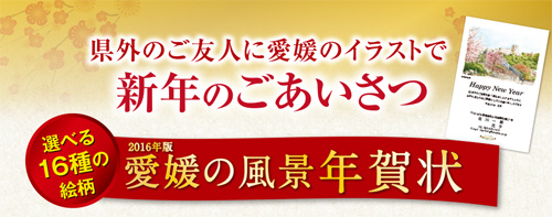 愛媛の風景年賀状