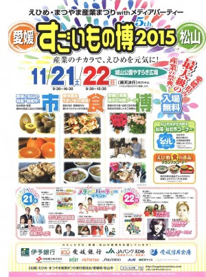 愛媛すごいもの博2015