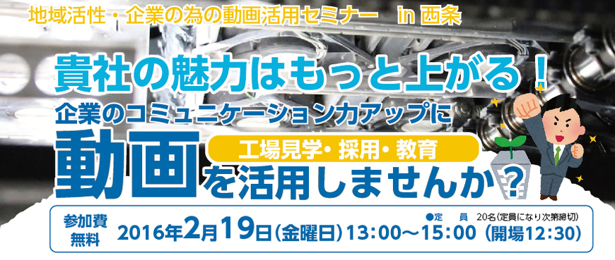 37133_normal_1452043951_西条動画セミナー2 地域活性・企業の為の動画活用セミナー in 西条市