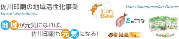 佐川印刷の地域活性化事業