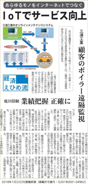 愛媛新聞 IoTでサービス向上