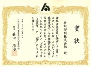 えひめ子育て応援リーダー企業コンテスト表彰状