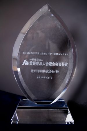 えひめ子育て応援リーダー企業コンテスト受賞トロフィー