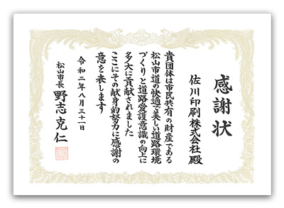 まつやまマイロード活動に関しての感謝状