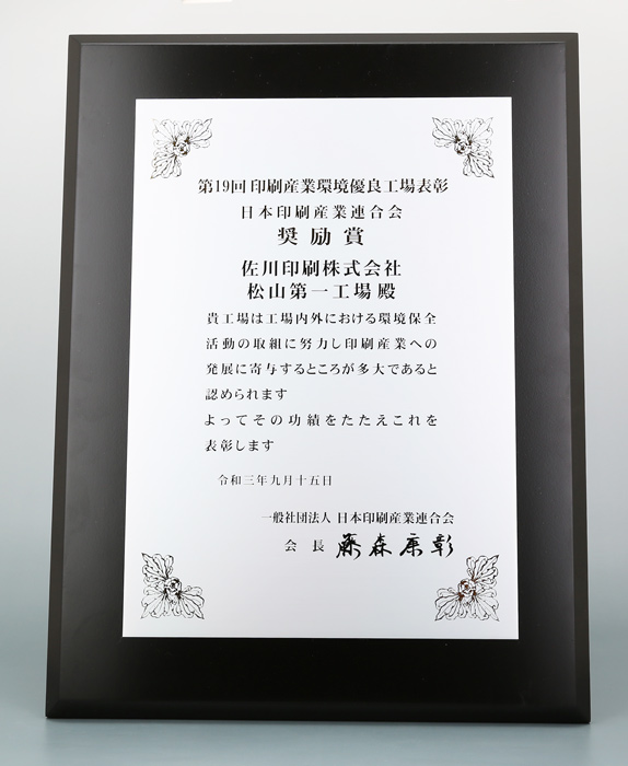 一般社団法人 日本印刷産業連合会 奨励賞 盾