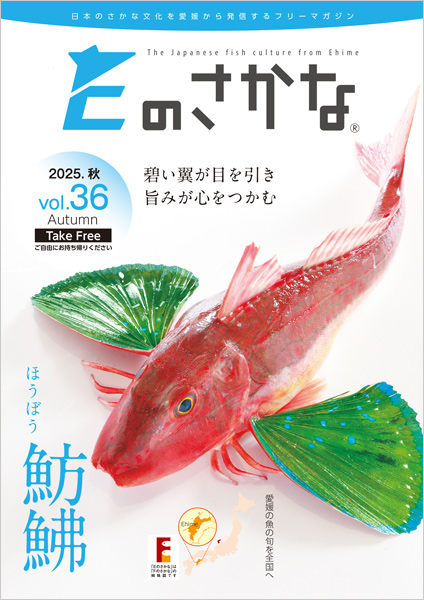 Eのさかな36号(魴鮄<ホウボウ>特集号)