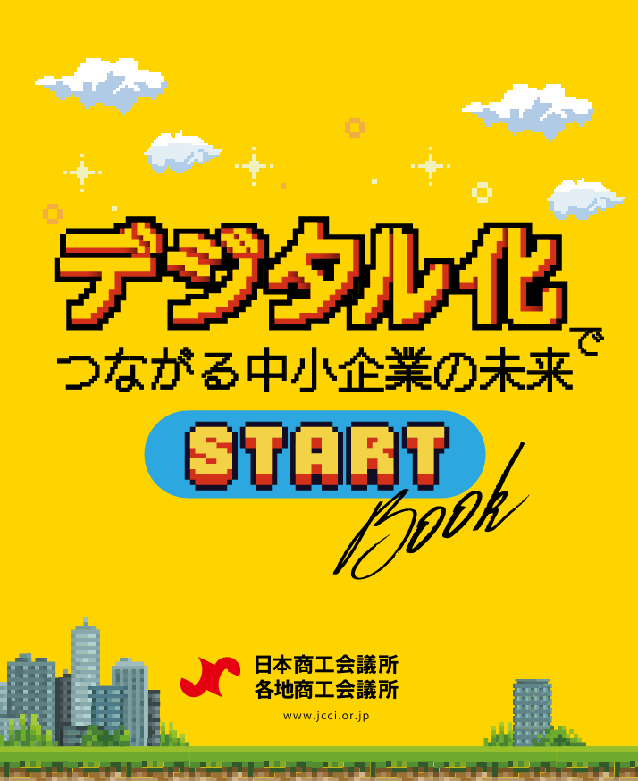 デジタル化でつながる中小企業の未来START BOOK表紙