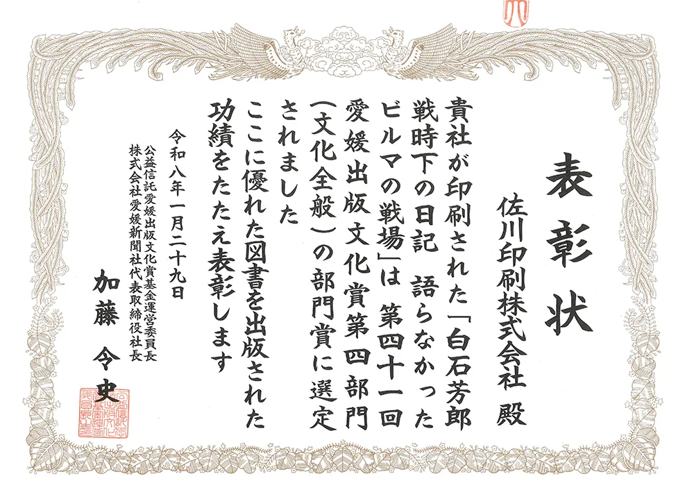 表彰状 第4部門部門賞 佐川印刷（印刷）
