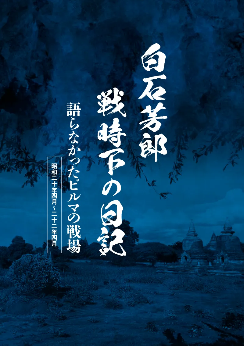 「白石芳郎　戦時下の日記　語らなかったビルマの戦場」表紙