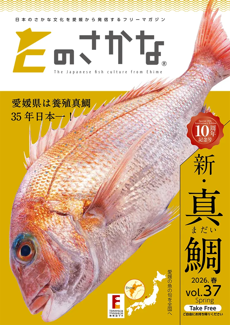 Eのさかな37号(新・真鯛＜マダイ＞特集号)