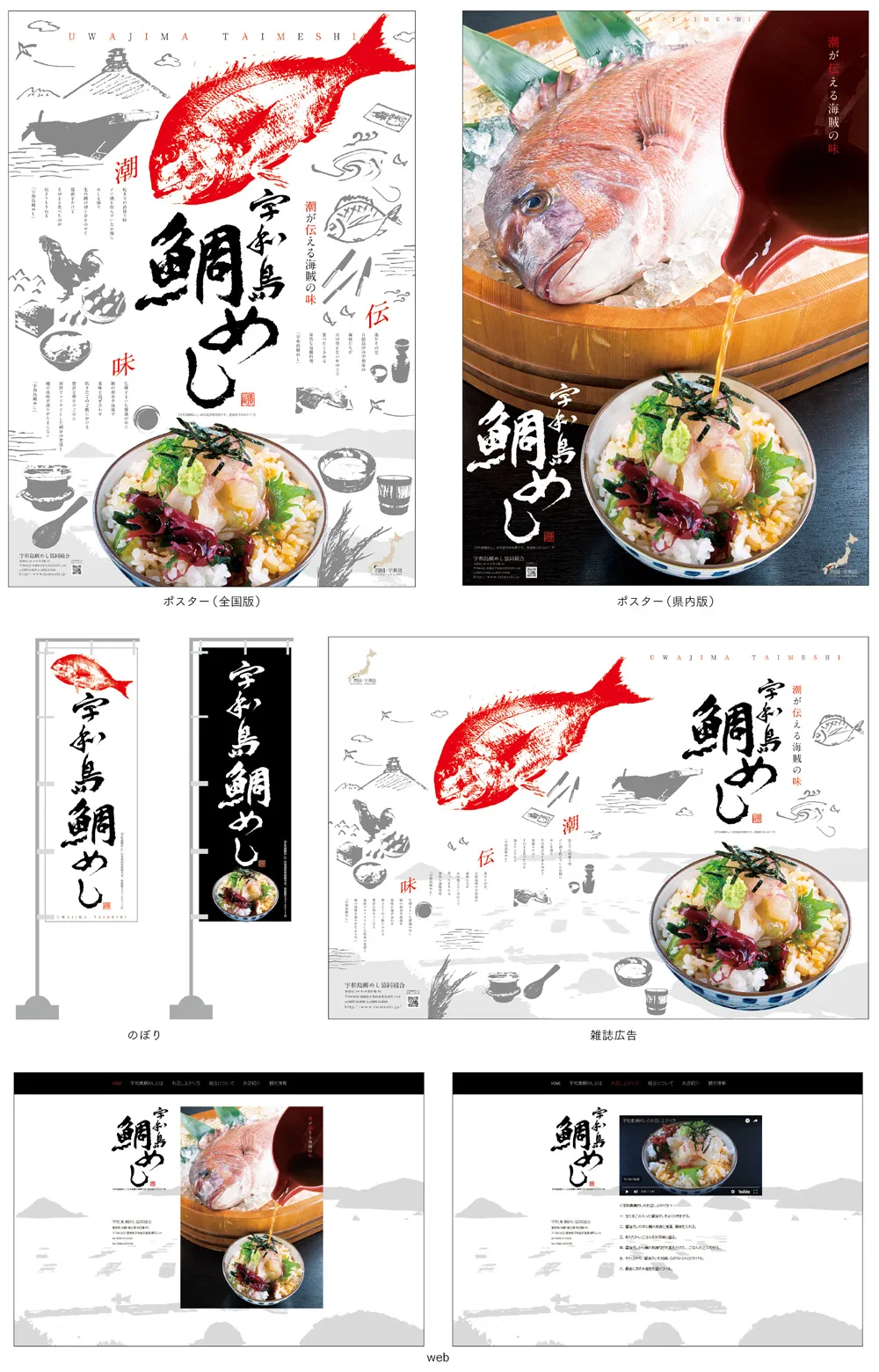 宇和島鯛めし協同組合様 ブランディング