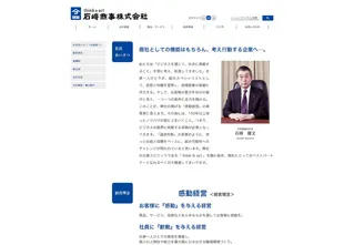 石﨑商事株式会社様 Webサイト