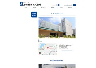 石﨑商事株式会社様 Webサイト