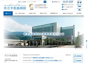 市立宇和島病院様 Webサイト