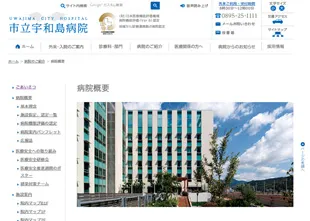 市立宇和島病院様 Webサイト