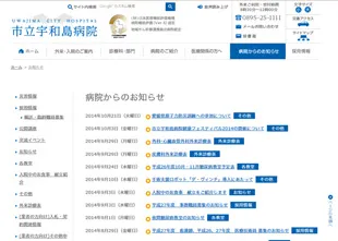 市立宇和島病院様 Webサイト