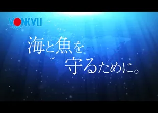 ヨンキュウ様「持続可能性に配慮した取り組み」