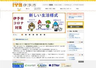 伊予市役所様 Webサイト