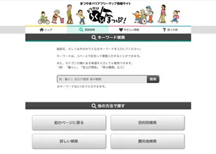 松山市バリアフリーマップ Webサイト