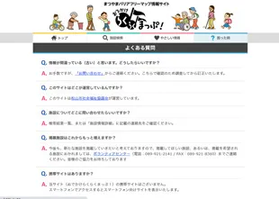 松山市バリアフリーマップ Webサイト